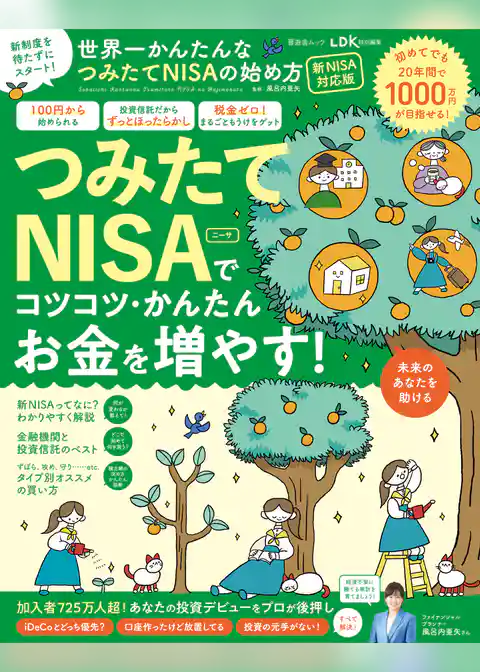晋遊舎ムック　世界一かんたんなつみたてNISAの始め方 新NISA対応版