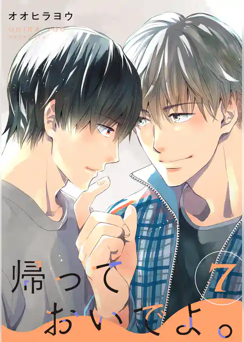 帰っておいでよ。【単話】