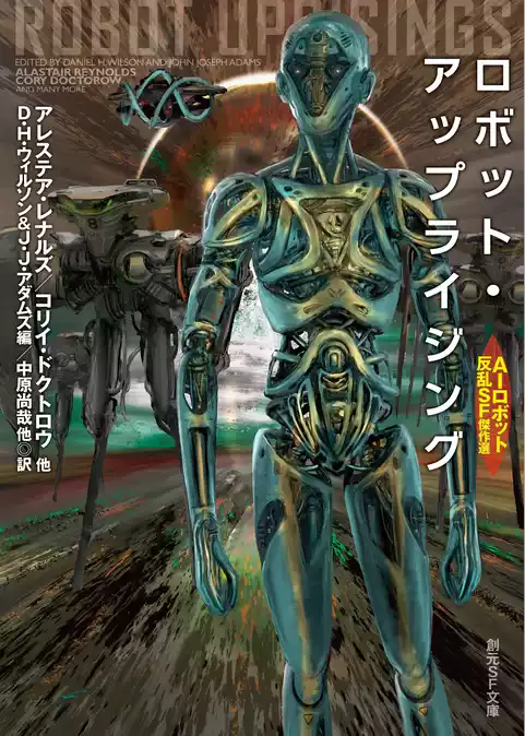 ロボット・アップライジング