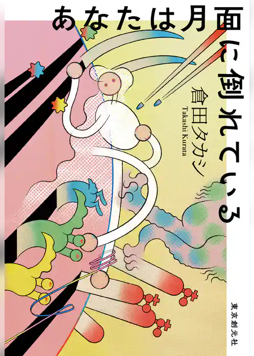 あなたは月面に倒れている