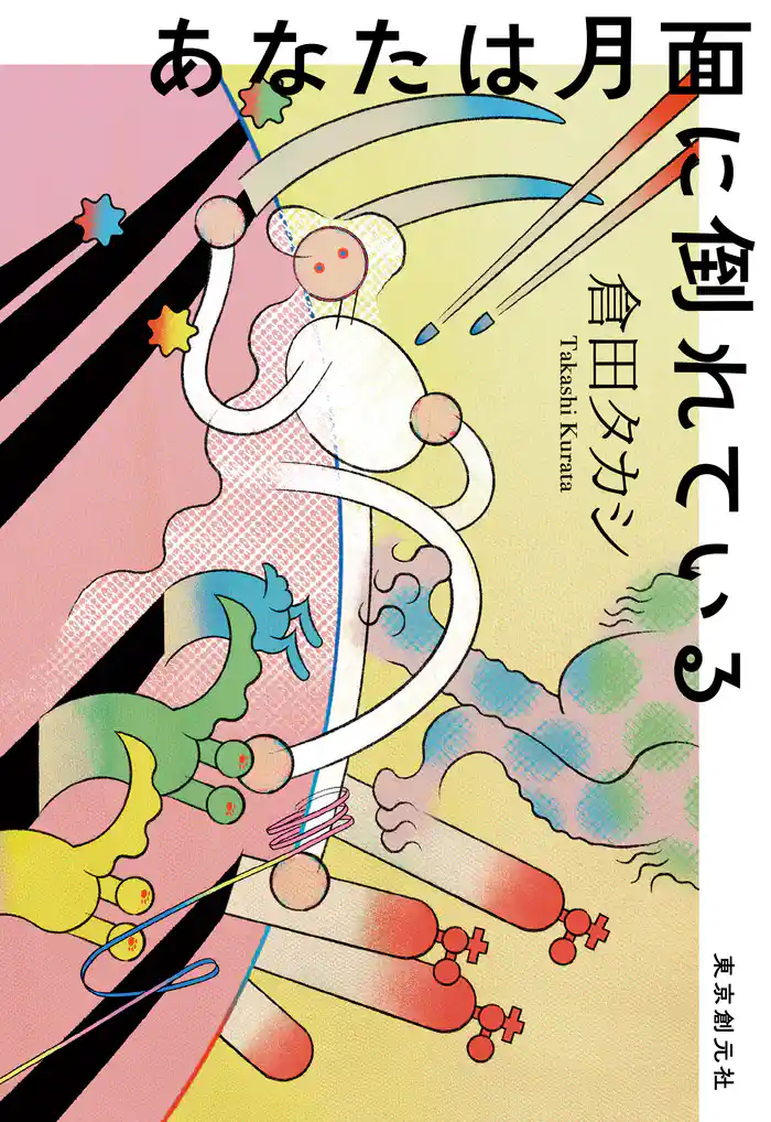 あなたは月面に倒れている