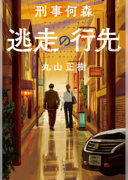 刑事何森　逃走の行先