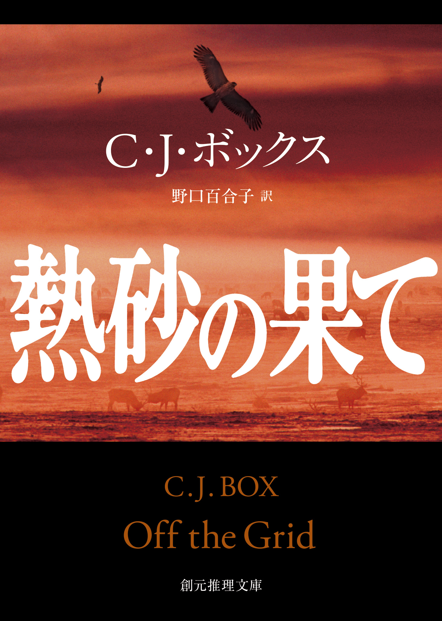 猟区管理官ジョー・ピケット・シリーズ(書籍) - 電子書籍 | U-NEXT