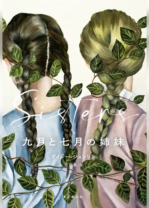 九月と七月の姉妹
