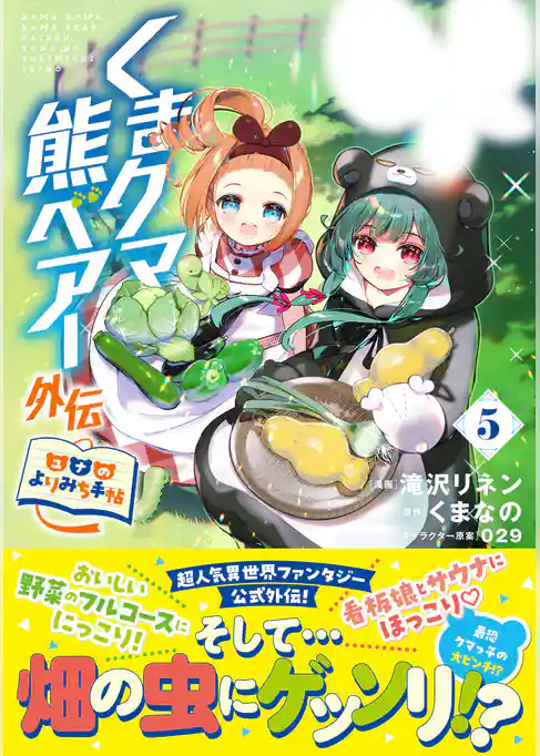 くまクマ熊ベアー外伝～ユナのよりみち手帖～