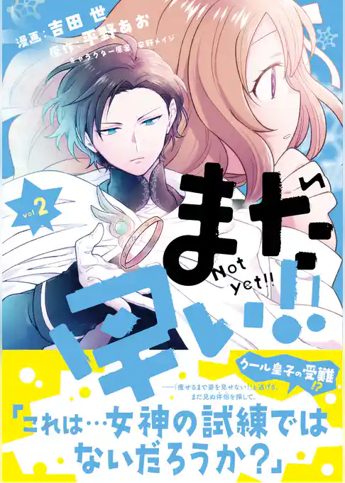 まだ早い！！（コミック）