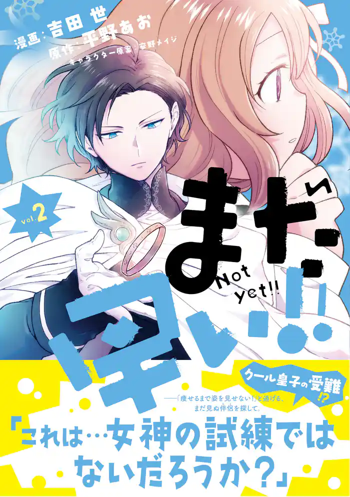 まだ早い!!(コミック)【電子版特典付】2