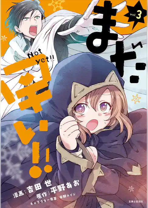 まだ早い！！（コミック）