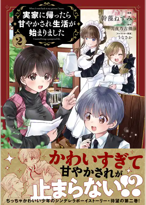 実家に帰ったら甘やかされ生活が始まりました（コミック）