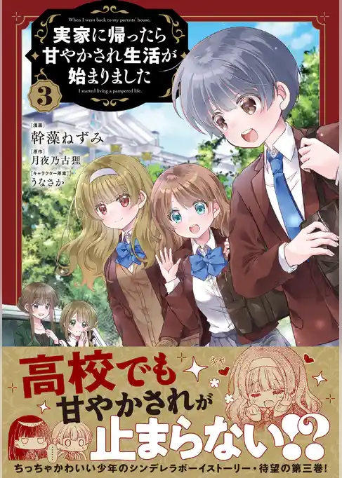 実家に帰ったら甘やかされ生活が始まりました（コミック）