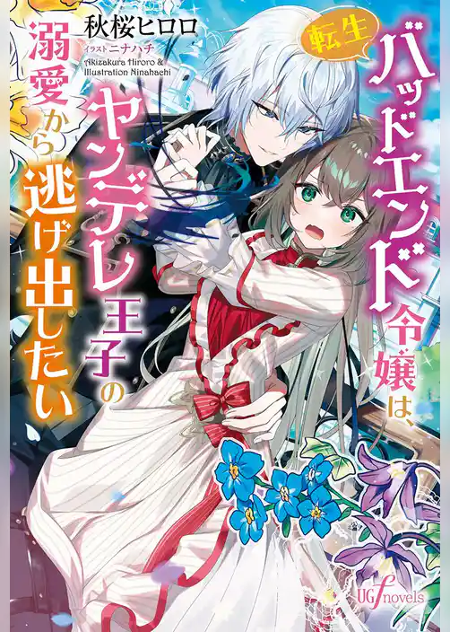転生バッドエンド令嬢は、ヤンデレ王子の溺愛から逃げ出したい【電子限定特典付き】