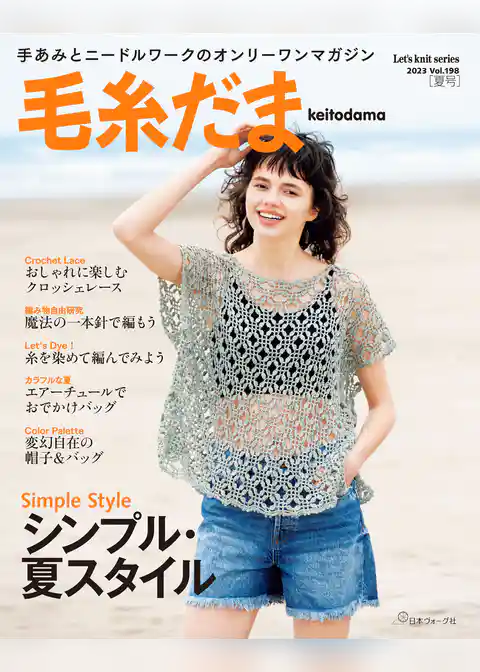 毛糸だま 2023年夏号　vol.198