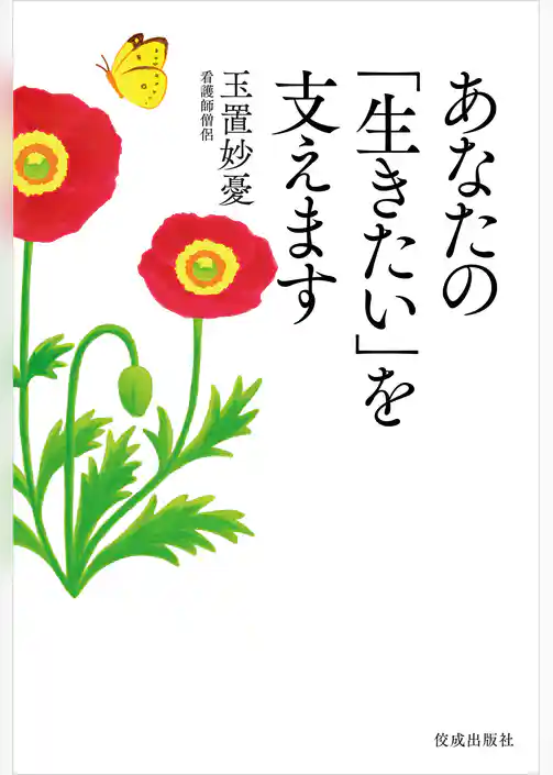 あなたの「生きたい」を支えます