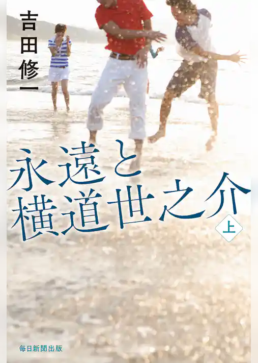 永遠と横道世之介 上