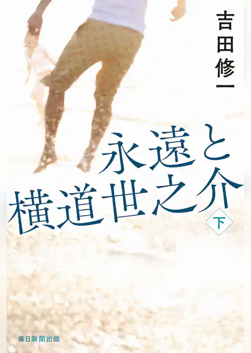 永遠と横道世之介