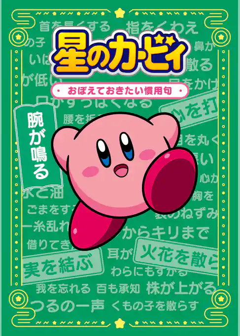 星のカービィ　おぼえておきたい慣用句