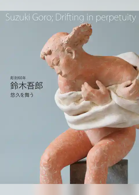 彫刻60年 鈴木吾郎 悠久を舞う