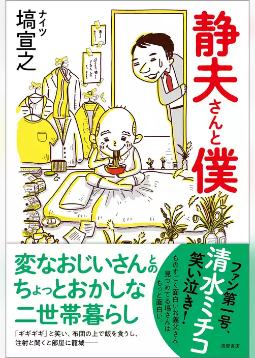 静夫さんと僕