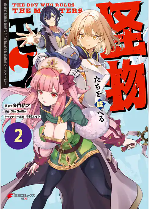 怪物たちを統べるモノ