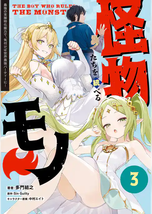 怪物たちを統べるモノ