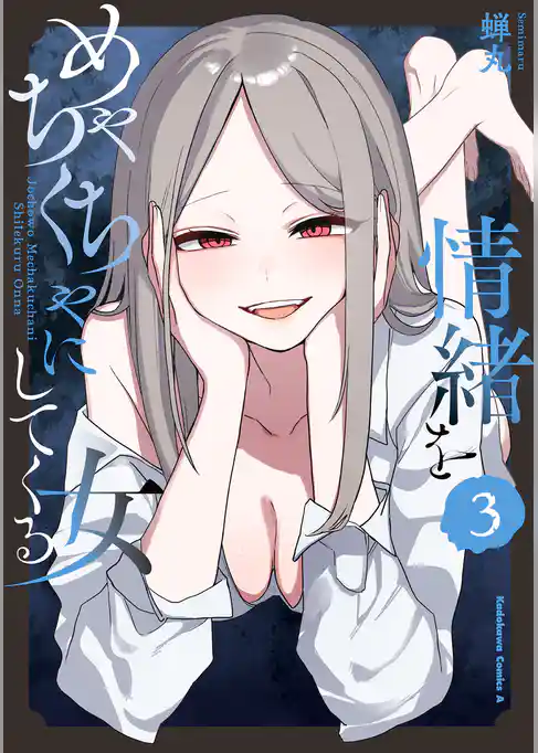 情緒をめちゃくちゃにしてくる女