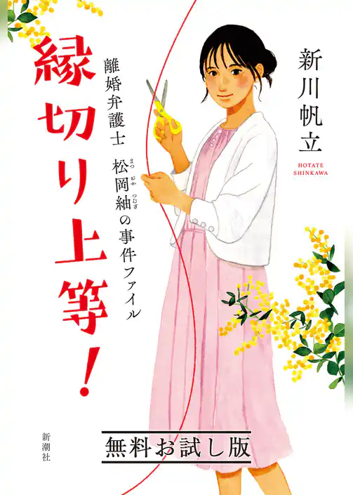 縁切り上等！―離婚弁護士　松岡紬の事件ファイル―　無料お試し版