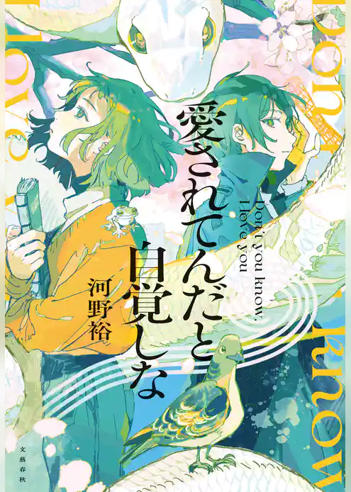 愛されてんだと自覚しな