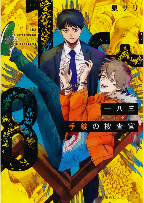一八三　手錠の捜査官