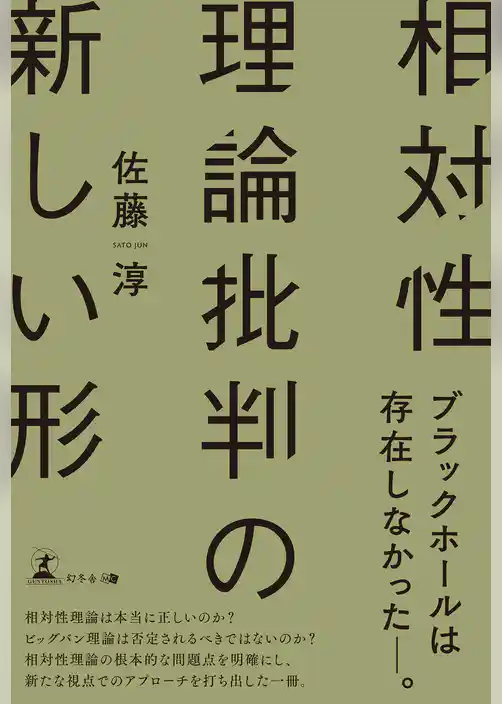 相対性理論批判の新しい形