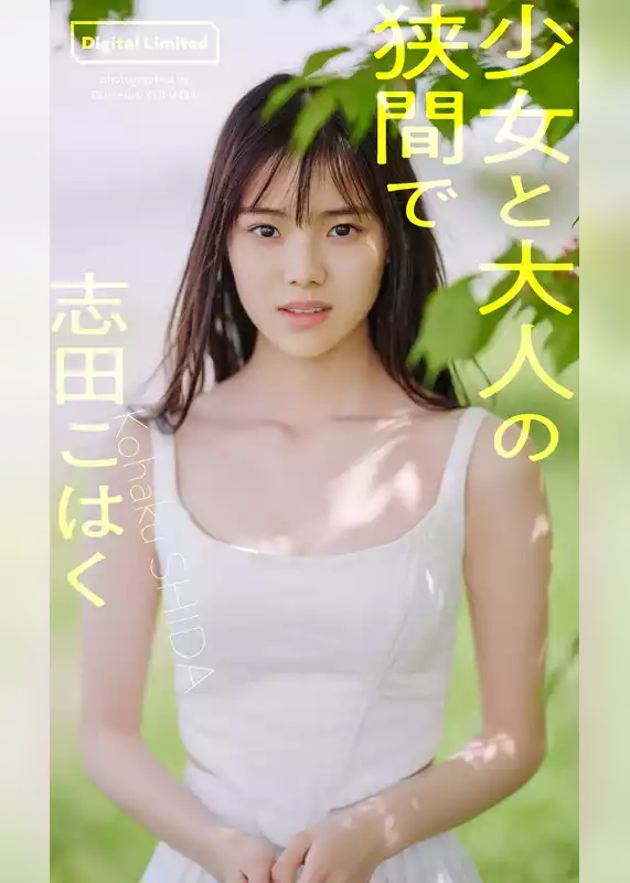 【デジタル限定】志田こはく写真集「少女と大人の狭間で」