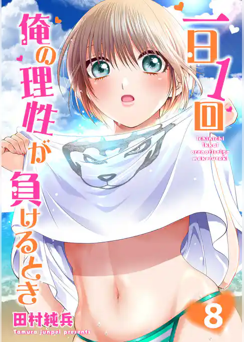 一日1回俺の理性が負けるとき【単行本版】