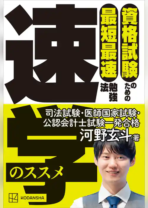 資格試験のための最短最速勉強法　速学のススメ