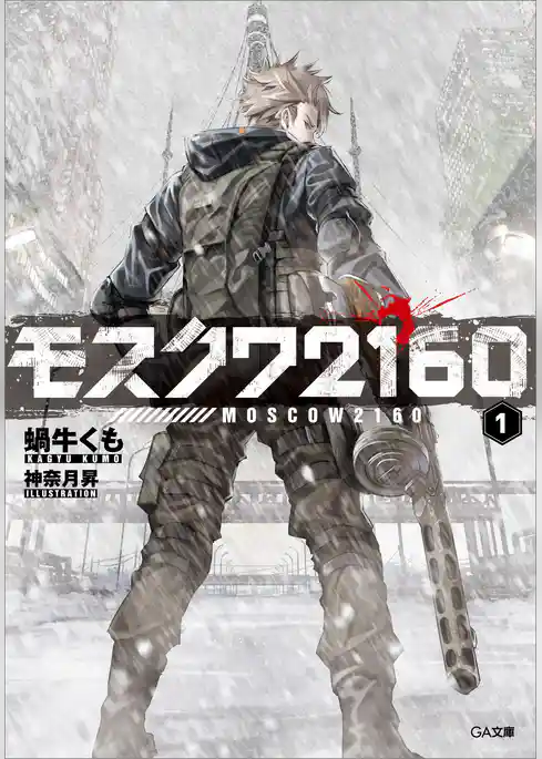 モスクワ２１６０