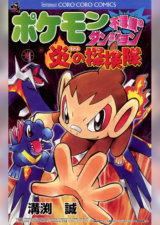 ポケモン不思議のダンジョン～炎の探検隊