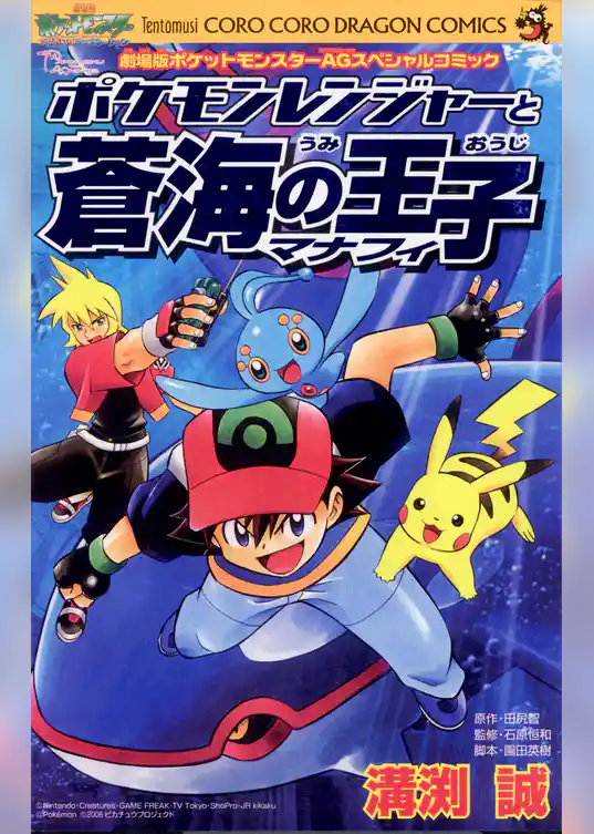 ポケモンレンジャーと蒼海の王子マナフィ