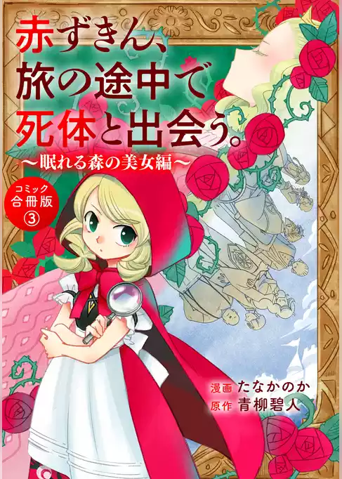 赤ずきん、旅の途中で死体と出会う。（コミック） 合冊版