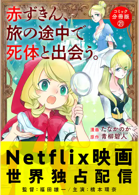 赤ずきん、旅の途中で死体と出会う。（コミック） 分冊版