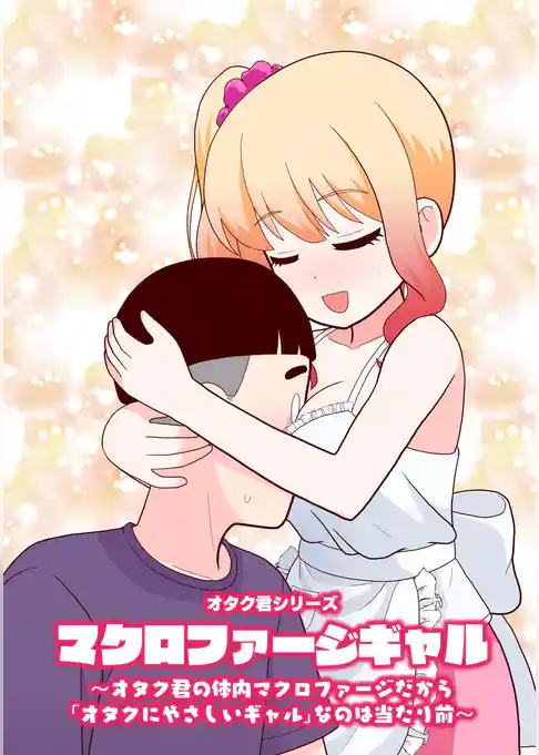 オタク君シリーズ