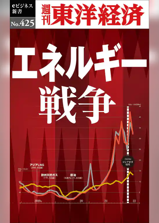 エネルギー戦争―週刊東洋経済ｅビジネス新書Ｎo.425