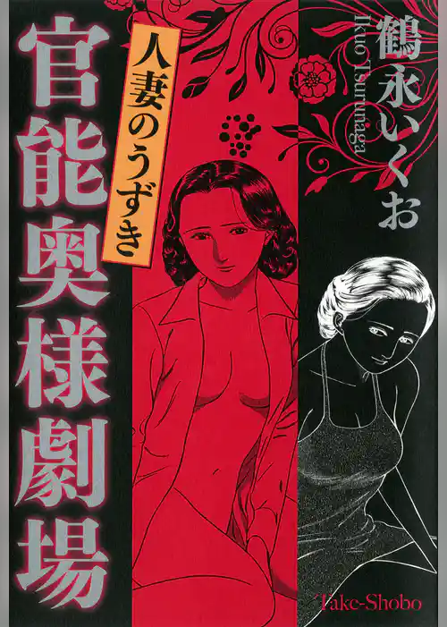 官能奥様劇場 人妻のうずき