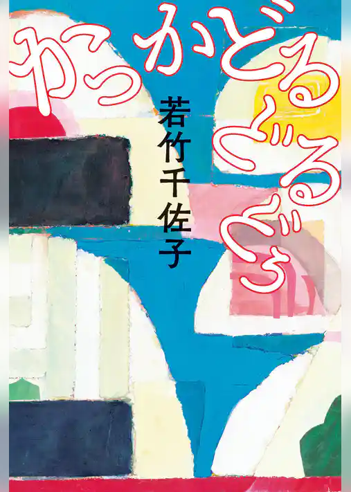 かっかどるどるどぅ