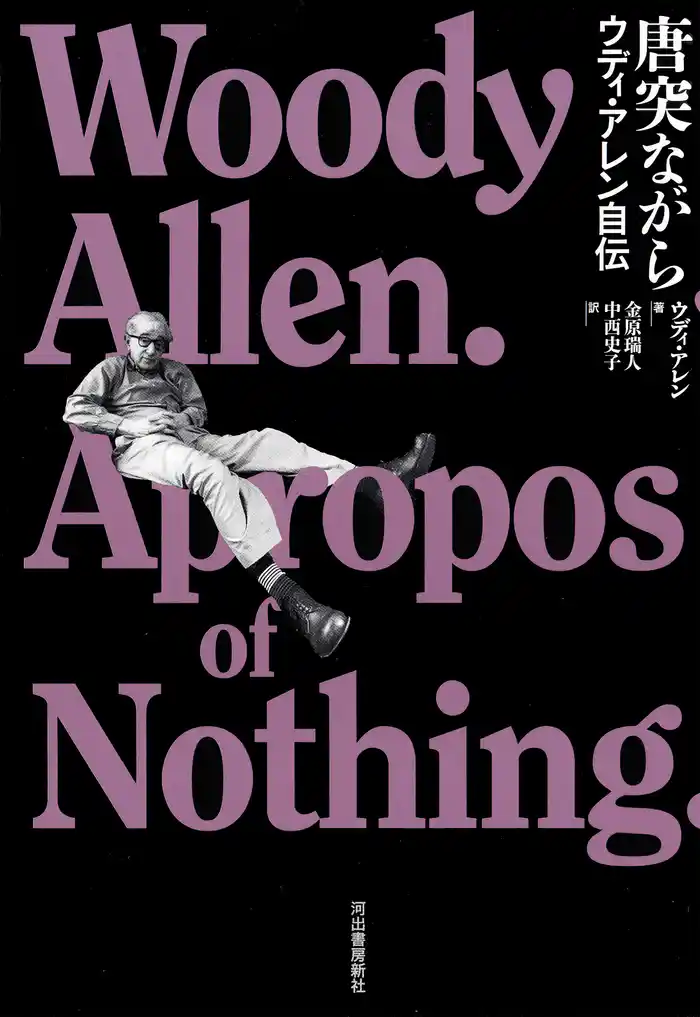 唐突ながら　ウディ・アレン自伝