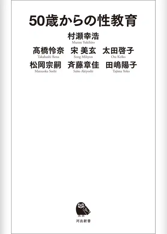 ５０歳からの性教育