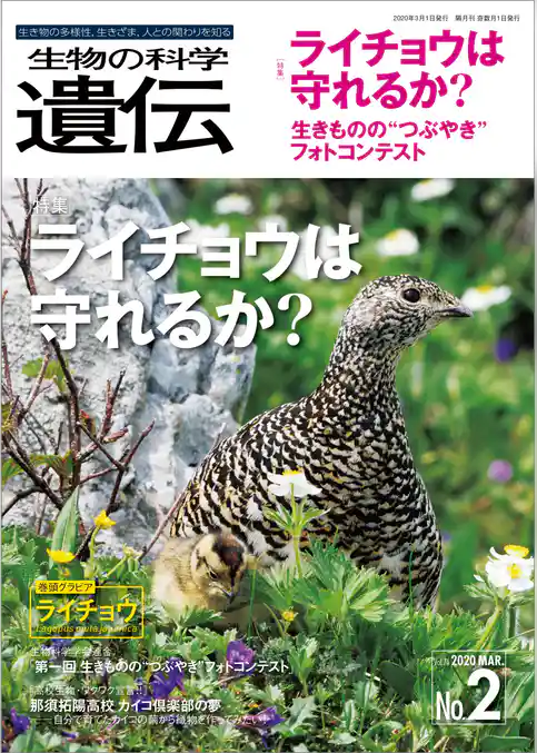 生物の科学 遺伝 2020年3月発行号 Vol.74 No.2　生き物の多様性、生きざま、人との関わりを知る