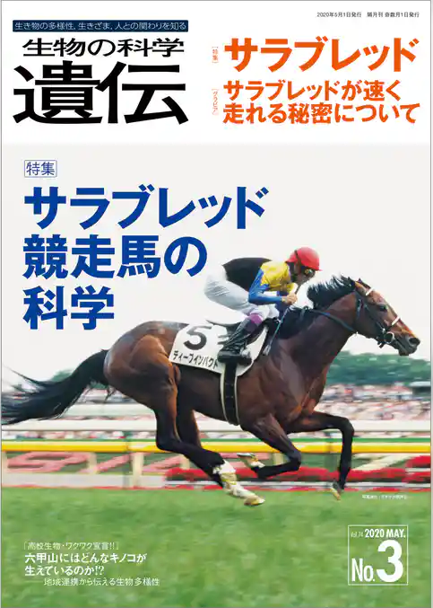 生物の科学 遺伝 2020年5月発行号 Vol.74 No.3　生き物の多様性、生きざま、人との関わりを知る