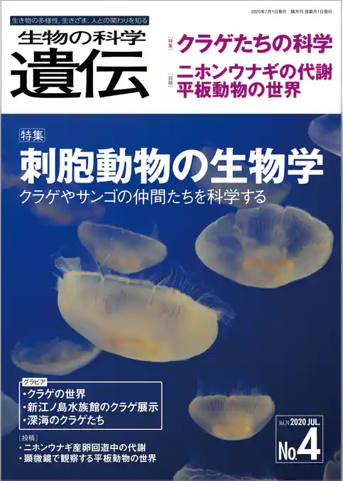 生物の科学 遺伝 2020年7月発行号 Vol.74 No.4　生き物の多様性、生きざま、人との関わりを知る
