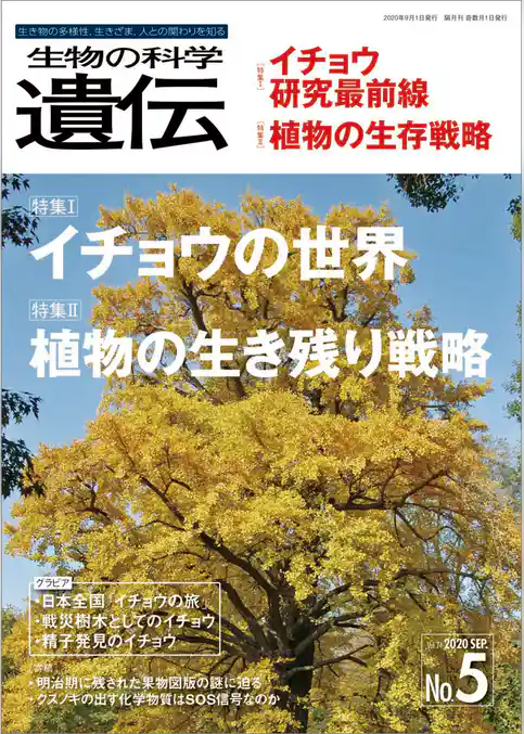 生物の科学 遺伝 2020年9月発行号 Vol.74 No.5　生き物の多様性、生きざま、人との関わりを知る