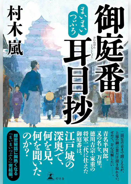 まいまいつぶろ