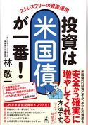 ストレスフリーの資産運用　投資は米国債が一番！