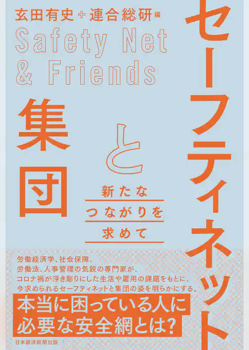 セーフティネットと集団　新たなつながりを求めて
